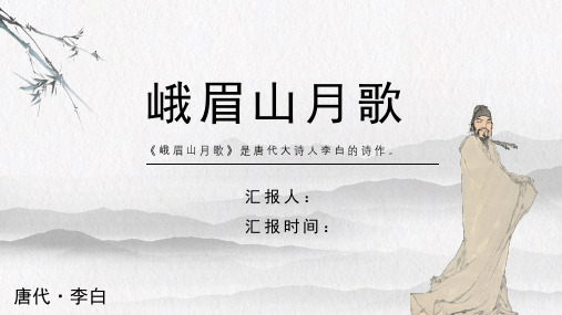 李白《峨眉山月歌》古诗词PPT