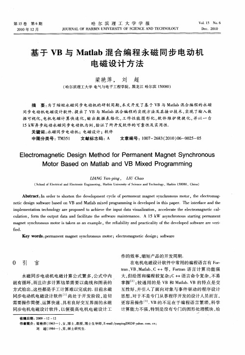 基于VB与Matlab混合编程永磁同步电动机电磁设计方法