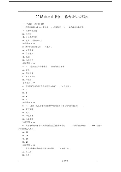 矿山救护工作专业学习知识题库完整.doc