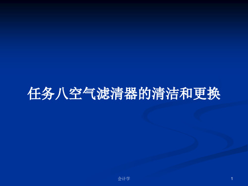 任务八空气滤清器的清洁和更换PPT教案