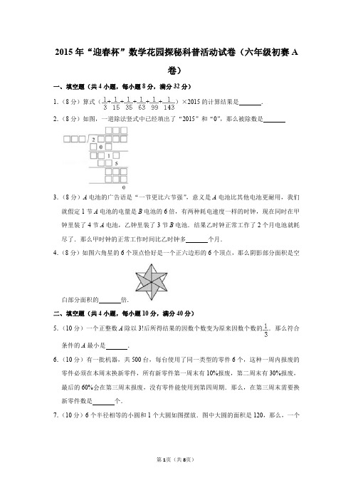 2020年“春笋杯”数学花园探秘科普活动试卷(六年级初赛a卷)