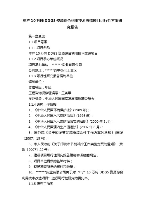 年产10万吨DDGS资源综合利用技术改造项目可行性方案研究报告