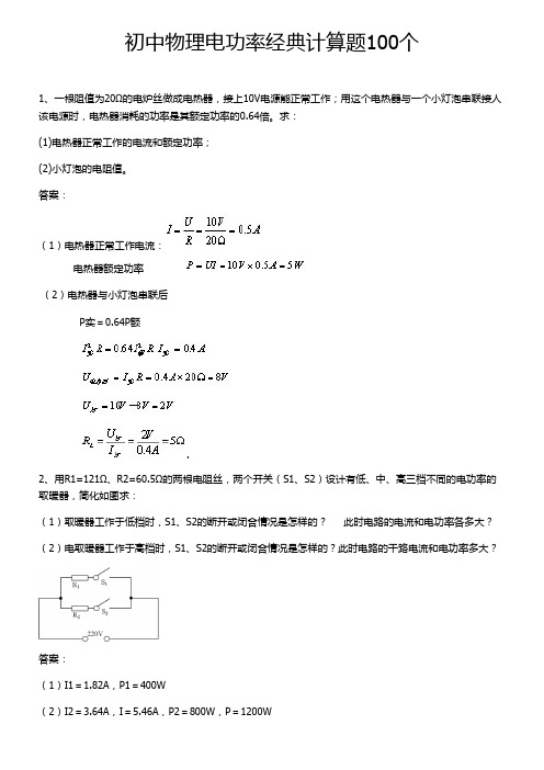 初中物理电功率经典计算题100个