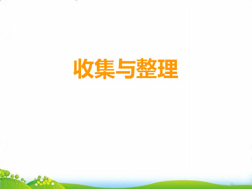 (二下)数学PPT课件-7.2 收集与整理|西师大版(2014秋)(21张)
