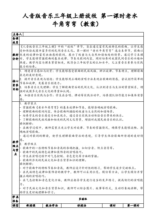 人音版音乐三年级上册放牧第一课时老水牛角弯弯(教案)