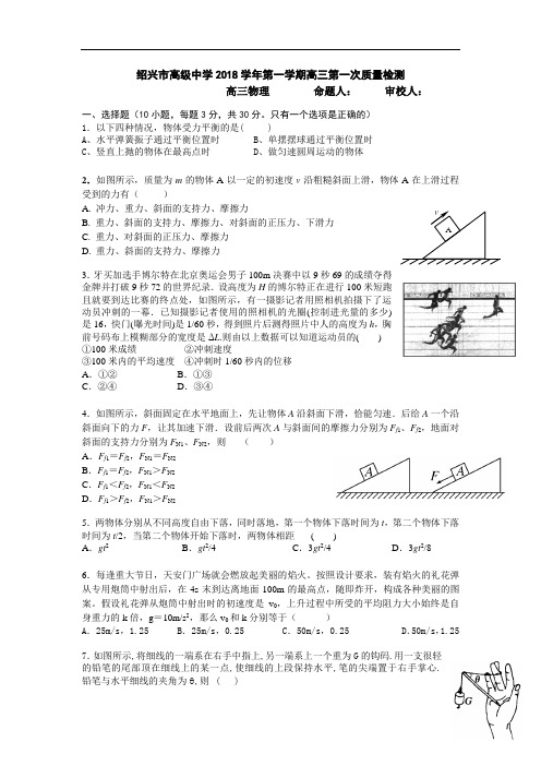 最新-浙江省绍兴市高级中学2018届高三上学期第一次质检物理 精品