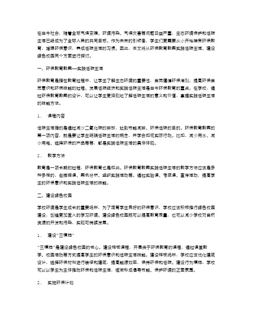 环保教育教案：实践低碳生活,建设绿色校园