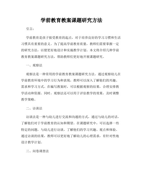 学前教育教案课题研究方法