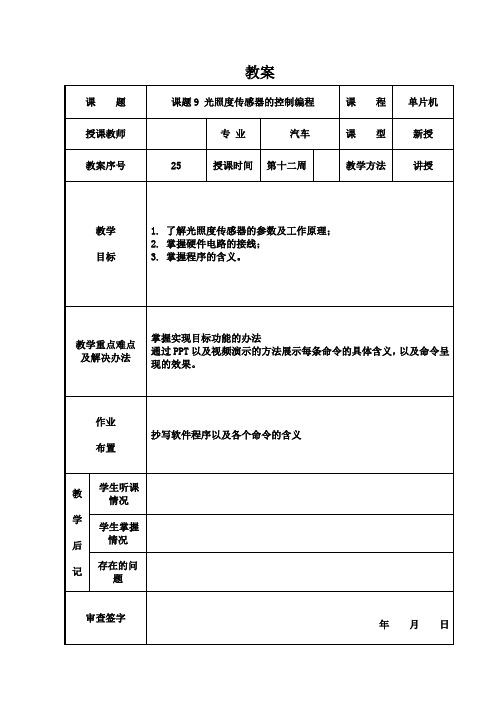 单片机教案25 课题9 光照度传感器的控制编程