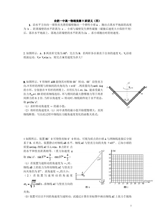 安徽省合肥市第一中学高一物理(B班)竞赛讲义四：曲线运动