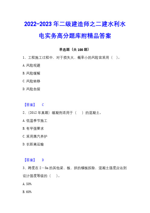 2022-2023年二级建造师之二建水利水电实务高分题库附精品答案