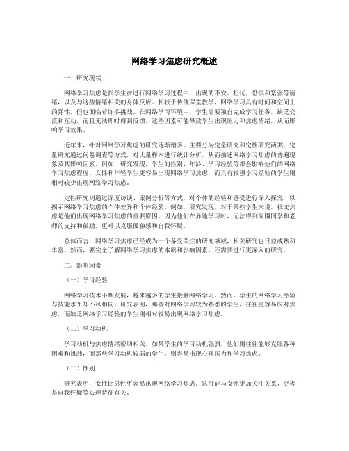 网络学习焦虑研究概述