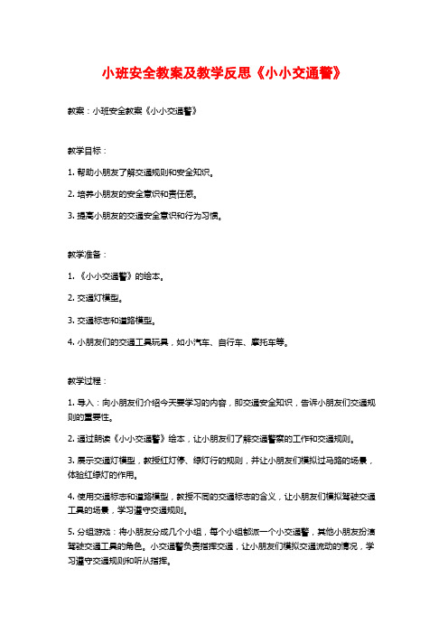 小班安全教案及教学反思《小小交通警》