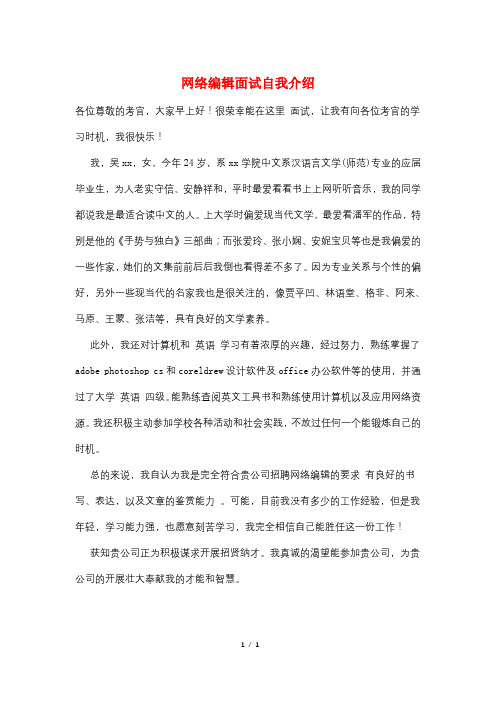 网络编辑面试自我介绍