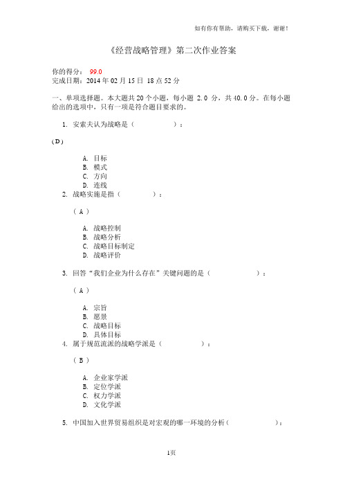 川大经营战略管理第二次作业