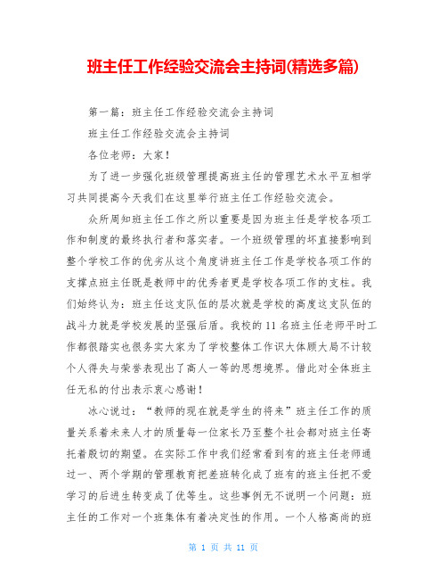 班主任工作经验交流会主持词(精选多篇)