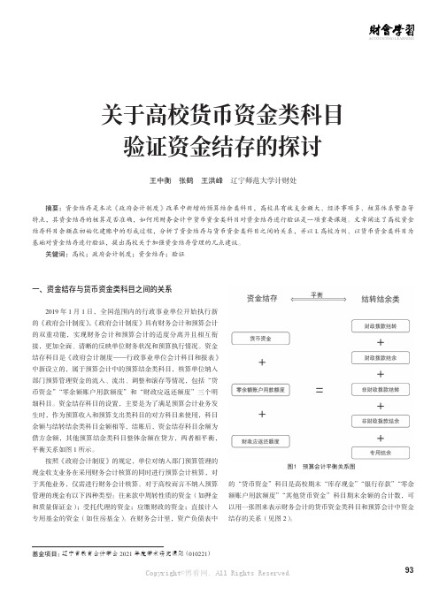 关于高校货币资金类科目验证资金结存的探讨