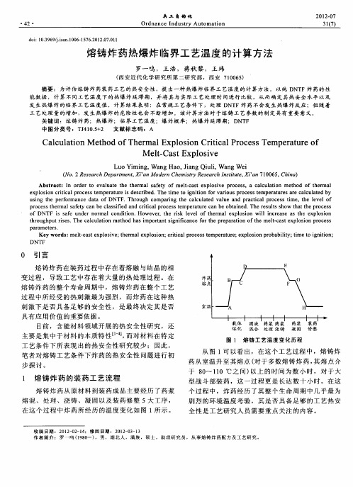 熔铸炸药热爆炸临界工艺温度的计算方法
