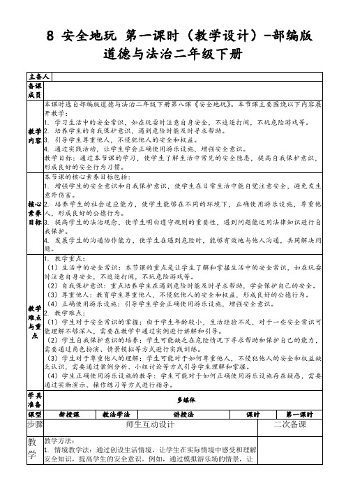 8安全地玩第一课时(教学设计)-部编版道德与法治二年级下册