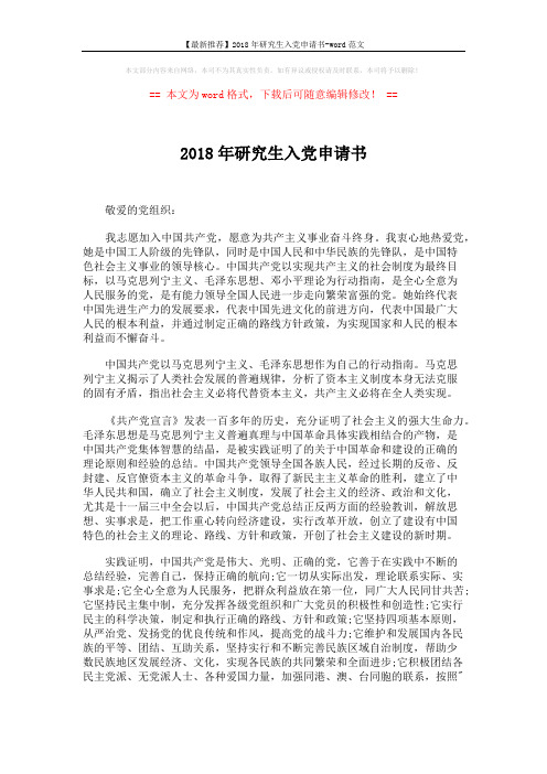 【最新推荐】2018年研究生入党申请书-word范文 (2页)