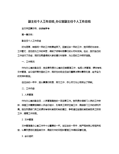 副主任个人工作总结_办公室副主任个人工作总结