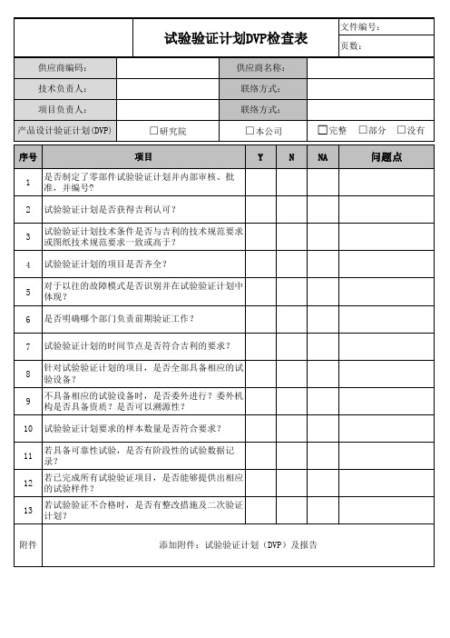 试验验证计划DVP检查表