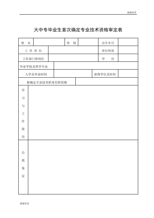 大中专毕业生首次确定专业技术资格审定表 .doc