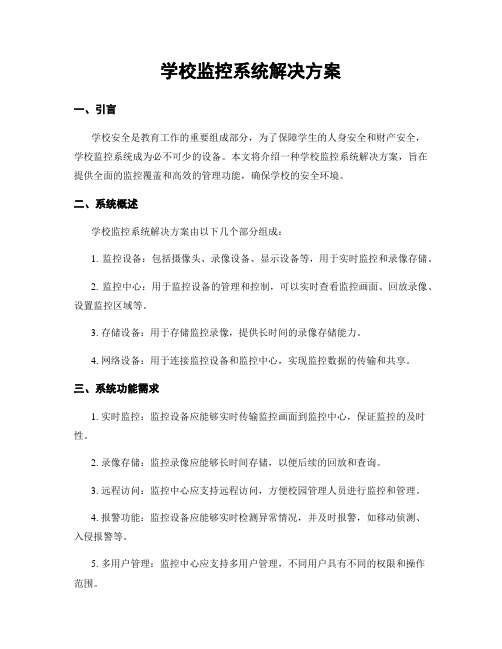 学校监控系统解决方案