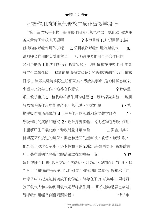 呼吸作用消耗氧气释放二氧化碳教学设计