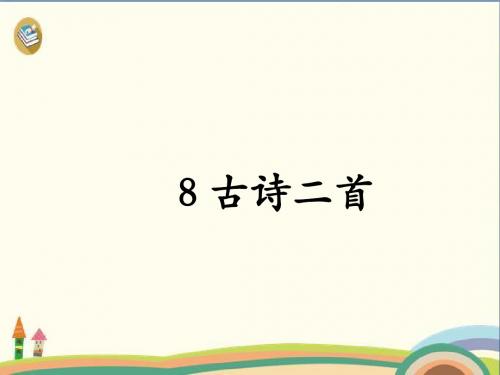 二年级语文上册课件-8 古诗二首 登鹳雀楼 -人教版部编版(共17张PPT)