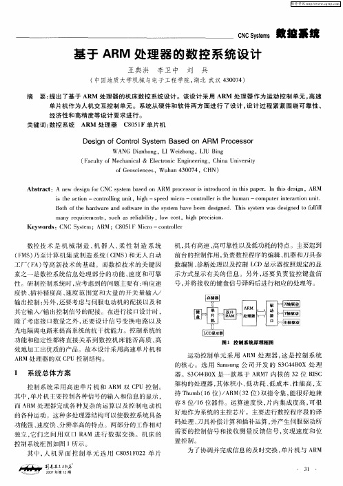 基于ARM处理器的数控系统设计