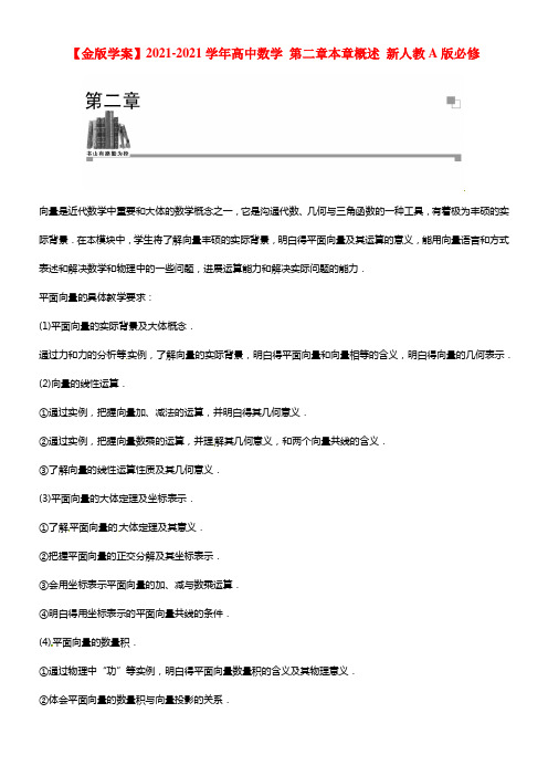【金版学案】2021学年高中数学 第二章本章概述 新人教A版必修4(1)