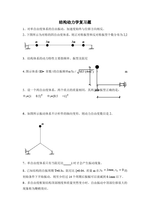 结构动力学复习题