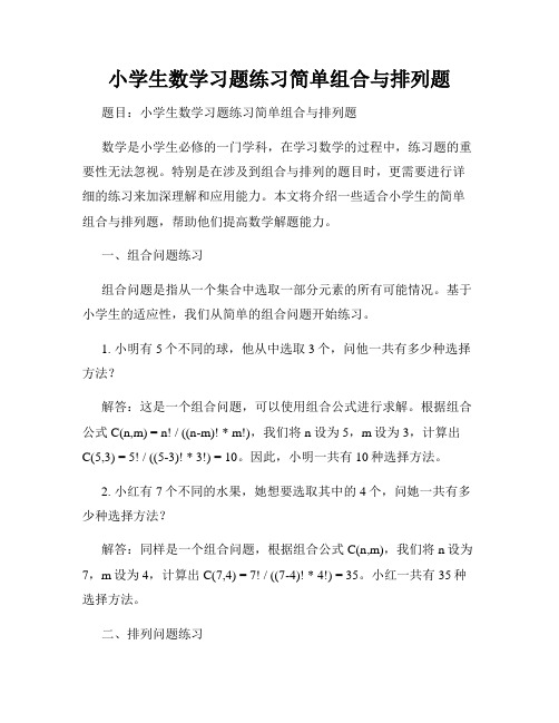 小学生数学习题练习简单组合与排列题