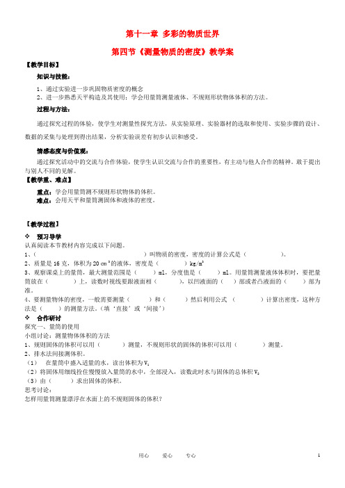 九年级物理 11.4 测量物质的密度教案 教新课标版