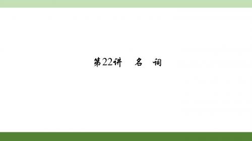2016聚焦中考英语(河南)考点聚焦课件 考点跟踪突破练习:第22讲 名 词