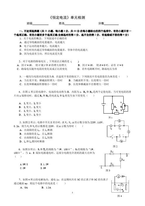 恒定电流单元检测