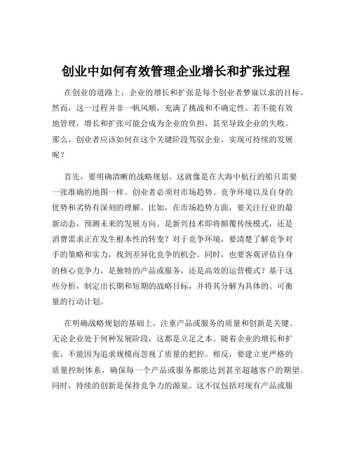 创业中如何有效管理企业增长和扩张过程