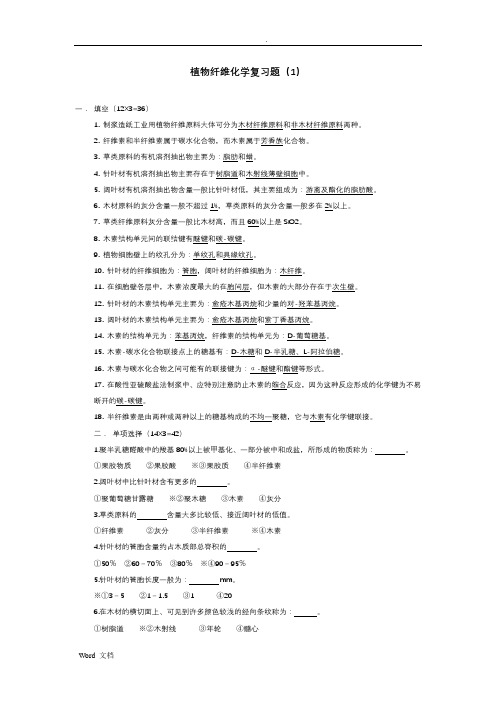 植物纤维化学复习题并附有课后思考题