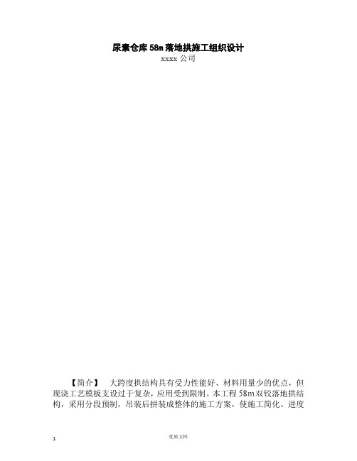 尿素仓库m落地拱施工组织设计