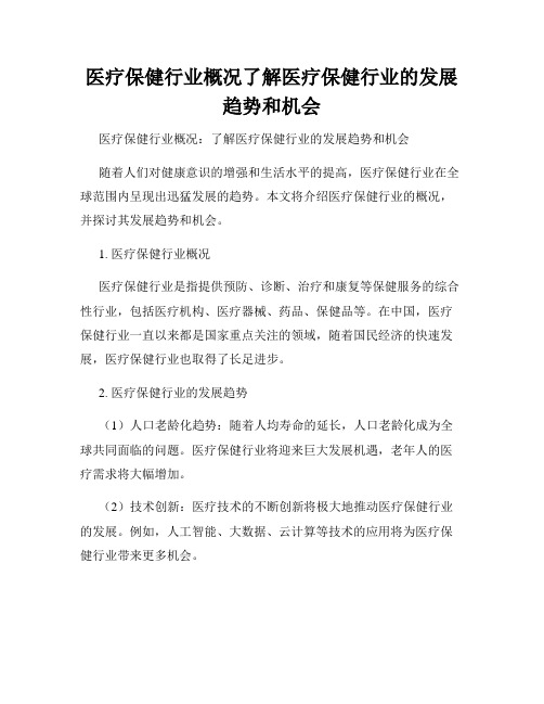 医疗保健行业概况了解医疗保健行业的发展趋势和机会