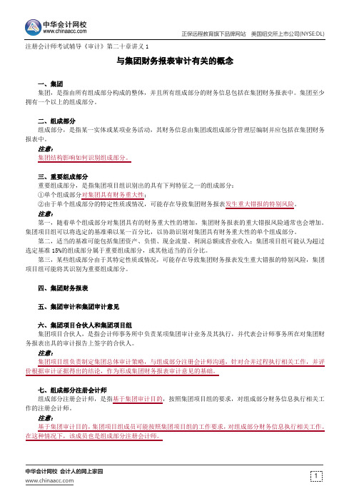 与集团财务报表审计有关的概念--注册会计师考试辅导《审计》第二十章讲义1