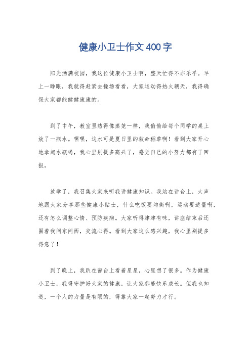 健康小卫士作文400字