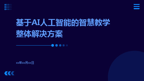 基于AI人工智能的智慧教学整体解决方案