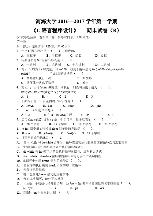 《C语言程序设计》 2016-2017学年第一学期期末试卷B卷