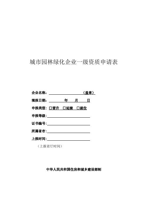 城市园林绿化企业一级资质申请表