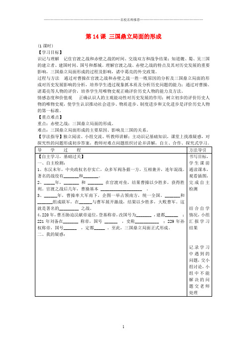 秋七年级历史上册 第14课 三国鼎立局面的形成名师精编学案(无答案) 川教版