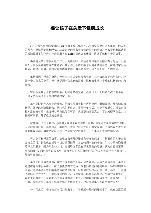 心理咨询案例 要让孩子在关爱下健康成长