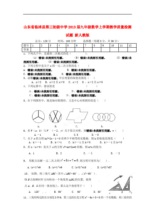 山东省临沭县第三初级中学九年级数学上学期教学质量检