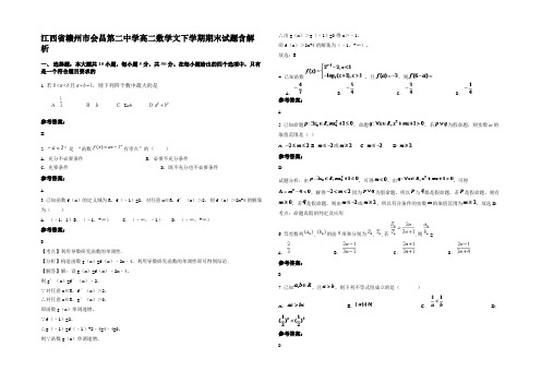 江西省赣州市会昌第二中学高二数学文下学期期末试题含解析